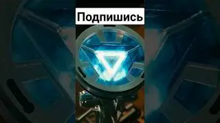 Тони создал новый Элемент #marvel #врейтинге #фильмы #тонистарк #slezwiX
