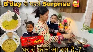 सुबह 6:30am,अंधेरे में उठकर लग गई  काम में!!B'day के लिए घर से कौन आ रहा है!!पूरा Plan Fail हो गया 😟
