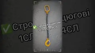 ✅Стропи ланцюгові 1СЛ, 2СЛ, 4СЛ. #манипулятор