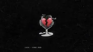 Luxor - Чужие люди