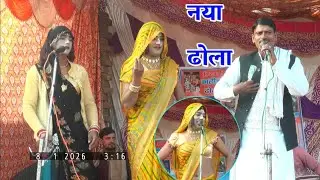  तू बेला चमेला मेरी नन्दी प्रशांत बाबू और पप्पू डांसर देहाती भजन कीर्तन Kalicharan ke bhajan 