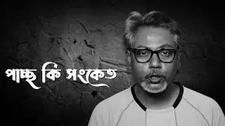 Pachho Ki Sonket || Dr. Soumik Das || Ranjan Prasad