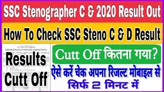 SSC Stenographer C & D 2020 Result Out|SSC Steno C & D Cutt Off |SSC Stenographer Result Kaise Dekhe