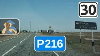 Трасса Р216 на Астрахань. [ ✕ Басы, Лиман - Астрахань ]
