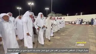 مقبال قبيلة آل الشافعي بالحارث بن كعب على شيخ شمل جشم يام