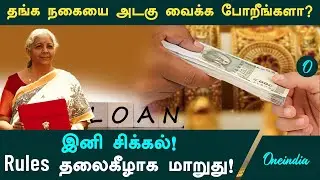 Gold loan வாங்குறதுல சிக்கல்! RBI Rules மாற்றம் | மக்களே கவனம்