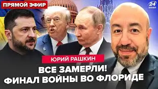 ⚡РАШКИН: НЕ ОЖИДАЛИ! Срочный УЛЬТИМАТУМ Зеленского Путину и ТРАМПУ.Встреча во Флориде ЗАКОНЧИТ войну