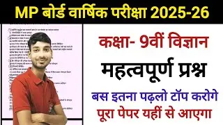 Class 9 Question Paper 2025 | Science Important Questions | बस इतना पढ़ लो 🔥 टॉप करोगे 