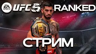 UFC 5  РАНКЕД/ВОССТАНАВЛИВАЕМ СИЛЫ ПОСЛЕ ДОЛГОГО ОТДЫХА