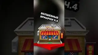 Волшебные ярмарки ч.4 | ТГ: Kensant Page | #стример #shorts #shortvideo #short #история #stream