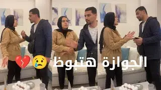 اتخانقنا😢الجوازة هتبوظ💔مفيش فستان فرح😭