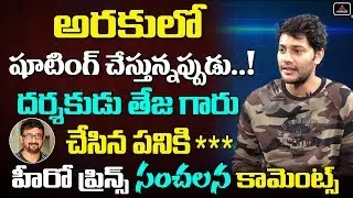 Tollywood Actor Prince Reveals Secrets About Director Teja Behaviour On Shooting Sets | Mirror TV