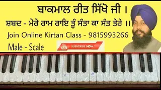 Learn Gurbani Kirtan Shabad - Mere Ram Rai - Male Scale - Bhai Satnam Singh Sri Anandpur Sahib