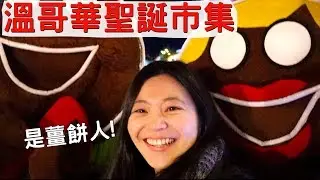 溫哥華聖誕市集 Vancouver Christmas Market 德國手工藝品/德國傳統小吃/旋轉木馬