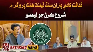 Culture Department Decides to Launch Sindh Talent Hunt Program | Breaking | Awaz Tv News