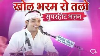 खोल भरम रो तलो full सुपरहिट भजन (महावीर सांकला) भजन 