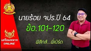 ข้อสอบนายร้อย จปร ปี.64 ข้อ.101-121 ฟิสิกส์