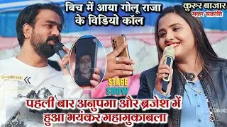 #Anupma_Yadav और #Brajesh_Singh के घमासान मुकाबला के बिच में आया गोलू राजा के विडियो कॉल | Mukabla