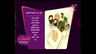 الستات مايعرفوش يطبخوا | طريقة عمل