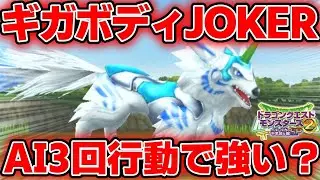 【イルルカSP】ギガボディJOKER(AI3回行動)って強いの？【ゆっくり実況/ドラクエ/モンスターズ/dqm】