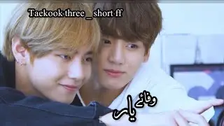Wafe E Yar || taekook three short happy independent days 🤭🔥🔥🔥