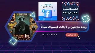 زياده متابعين و لايكات فيسبوك مجاناً 100%