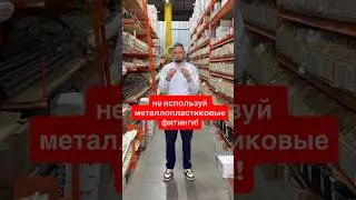Не используй такие фитинги для металлопластика. #отопление