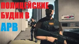 Полицейские будни в APB Reloaded 2024 #5