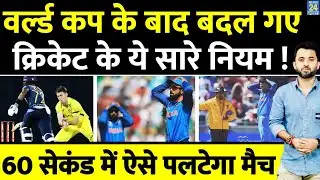 World Cup के बाद ICC लाई New Cricket Rules , 60 Seconds में Penalty से बदलेगा Match | Ind Vs Aus