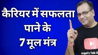 कैरियर में सफलता कैसे पाएं | How To Get Success In Career | कैरियर में सफलता के उपाय