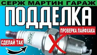 Как просто определить подделку СВЕЧЕЙ ЗАЖИГАНИЯ. Какий свечи лучше выбрать?