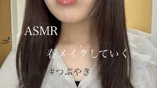 【ASMR】春メイクしていく #ASMR #makeup  #メイク