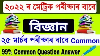 HSLC Final Exam General Science Common Question 2022 || General Science Common Question HSLC Exam