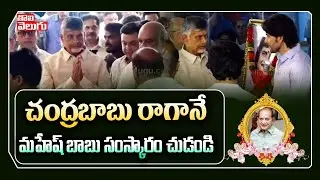 Chandrababu Naidu Visuals At Super Star Krishna House | Tolivelugu TV