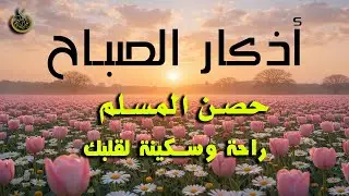 أذكار الصباح - راحة نفسية لا توصف بصوت القارئ علاء عقل | Morning Athkar - Dzkir Pagi by Alaa Aql