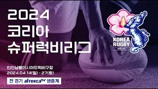 2024 코리아 슈퍼럭비리그 3라운드