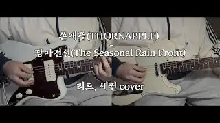 쏜애플(THORNAPPLE) - 장마전선(The Seasonal Rain Front) 리드, 세컨 기타 cover