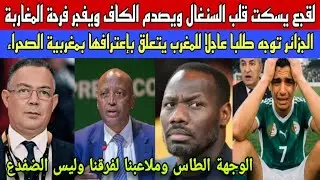 بعد صمت مطبق لقجع يسكت قلب السنغال ويزف الفرحة للمغاربة/الجزائر تخبر المغرب بشرط إعترافها بمغربية..
