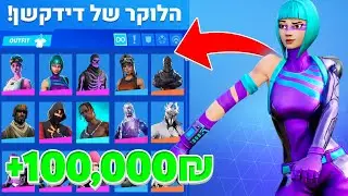 חושף את משתמש הפורטנייט שלי שוב!