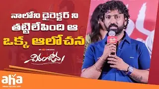 Director Abhinaya Krishna Emotional Speech | Chiranjeeva Movie Press Meet | Raj Tarun | Kireeti |Aha