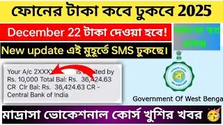 When will money be deposited in the phone 2025 | December 22nd will be paid. New update 🤑