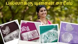 சுப முகூர்த்த பட்டு பல்லாக்கு டிசைன் சாரீஸ் 