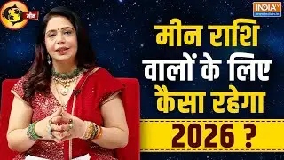 2026 Pisces Horoscope Predictions: 2026 में मीन राशि वालों का क्या है भविष्य? जानिए कैसा रहेगा साल