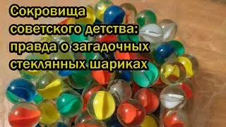 Сокровища советского детства: правда о загадочных стеклянных шариках