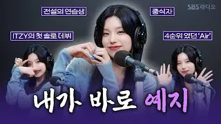 [FULL][4K] 예지(YEJI) | 박소현의 러브게임 | 금주의 인기가요 톱텐 | The K-pop Stars Radio