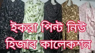 new collection Hijab. নিউ প্রিন্ট  হিজাব কালেকশন 