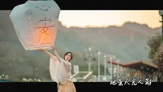 台灣旅行攝影：平溪天燈篇｜ 天燈人像怎麼拍｜模特兒 X 攝影師 雙重視角分享 #元宵 #平溪 #十分車站 #平溪老街 #燈籠  #天燈 #風景人像 #地景天光人影 #江江攝影教練