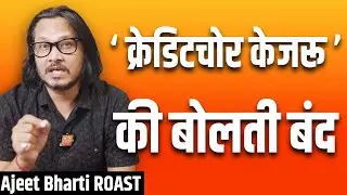 Ajeet Bharti Roasts Arvind Kejriwal | छात्रों ने की केजरीवाल की बोलती बन्द