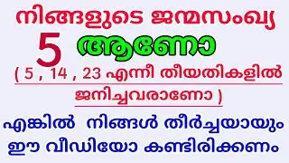 അഞ്ച് ജന്മ സംഖ്യ ആയവരുടെ ഭാഗ്യ സംഖ്യ,ഭാഗ്യ രത്നം,ഭാഗ്യ നിറം,ഭാഗ്യ ദിനം / INDIAN NUMEROLOGY ASTROLOGY