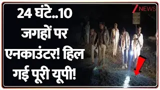 UP Encounter: 24 घंटे..10 जगहों पर एनकाउंटर! हिल गई पूरी यूपी! | Breaking News | CM Yogi | UP News